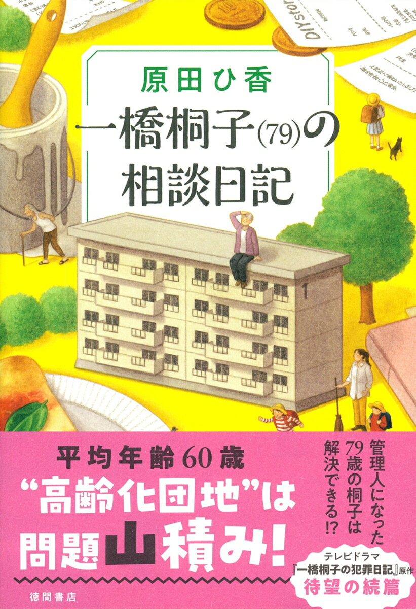 【中古】一橋桐子（79）の相談日記/徳間書店/原田ひ香（単行本（ソフトカバー））