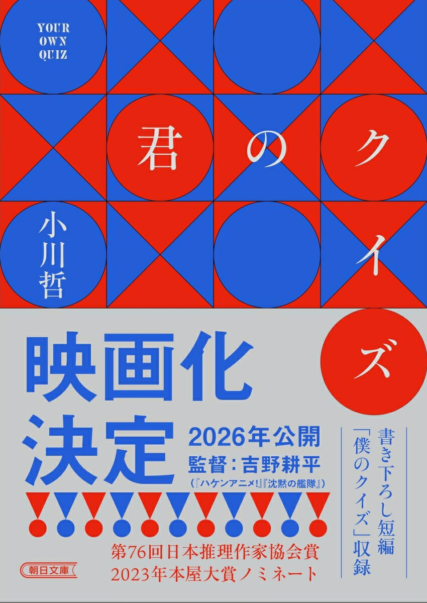 【中古】君のクイズ/朝日新聞出版/小川哲（文庫）