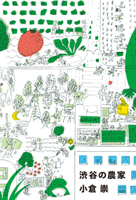 【中古】渋谷の農家/本の雑誌社/小倉崇（単行本（ソフトカバー））