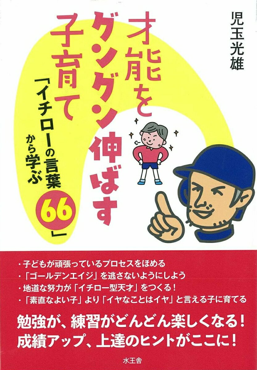 【中古】才能をグングン伸ばす子育て 「イチローの言葉66」から学ぶ/水王舎/児玉光雄（心理評論家）（単行本）