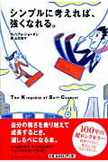 【中古】シンプルに考えれば、強くなれる。/イ-スト・プレス/ウィリアム・ジョ-ジ・ジョ-ダン（単行本（ソフトカバー））