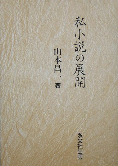 【中古】私小説の展開/双文社出版/山本昌一（単行本）