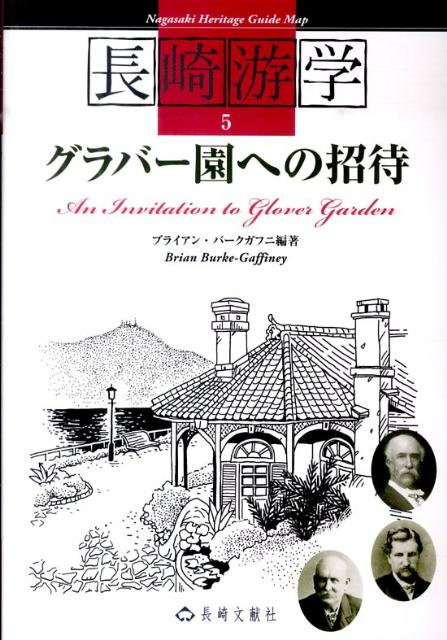 【中古】グラバ-園への招待/長崎文献社/ブライアン・バ-ク・ガフニ（単行本）