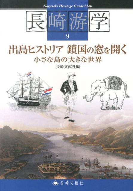 【中古】出島ヒストリア鎖国の窓を開く 小さな島の大きな世界/長崎文献社/長崎文献社（単行本）