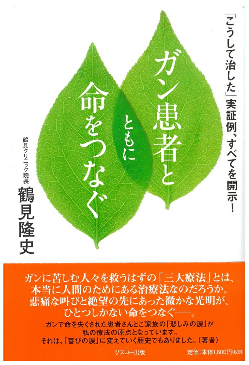 【中古】ガン患者とともに命をつなぐ 「こうして治した」実証例、すべてを開示！/グスコ-出版/鶴見隆史（単行本（ソフトカバー））