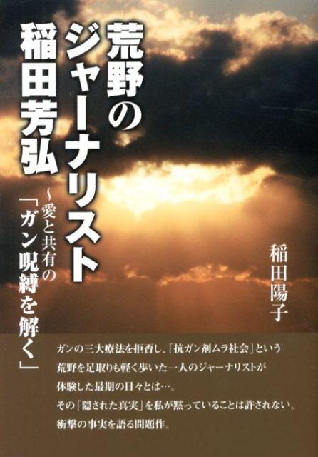 【中古】荒野のジャ-ナリスト稲田芳弘 愛と共有の「ガン呪縛を解く」/Eco・クリエイティブ/稲田陽子（単行本（ソフトカバー））