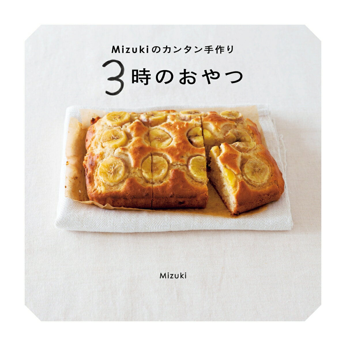 【中古】Mizukiのカンタン手作り3時のおやつ/KADOKAWA　LifeDesign/Mizuki（大型本）