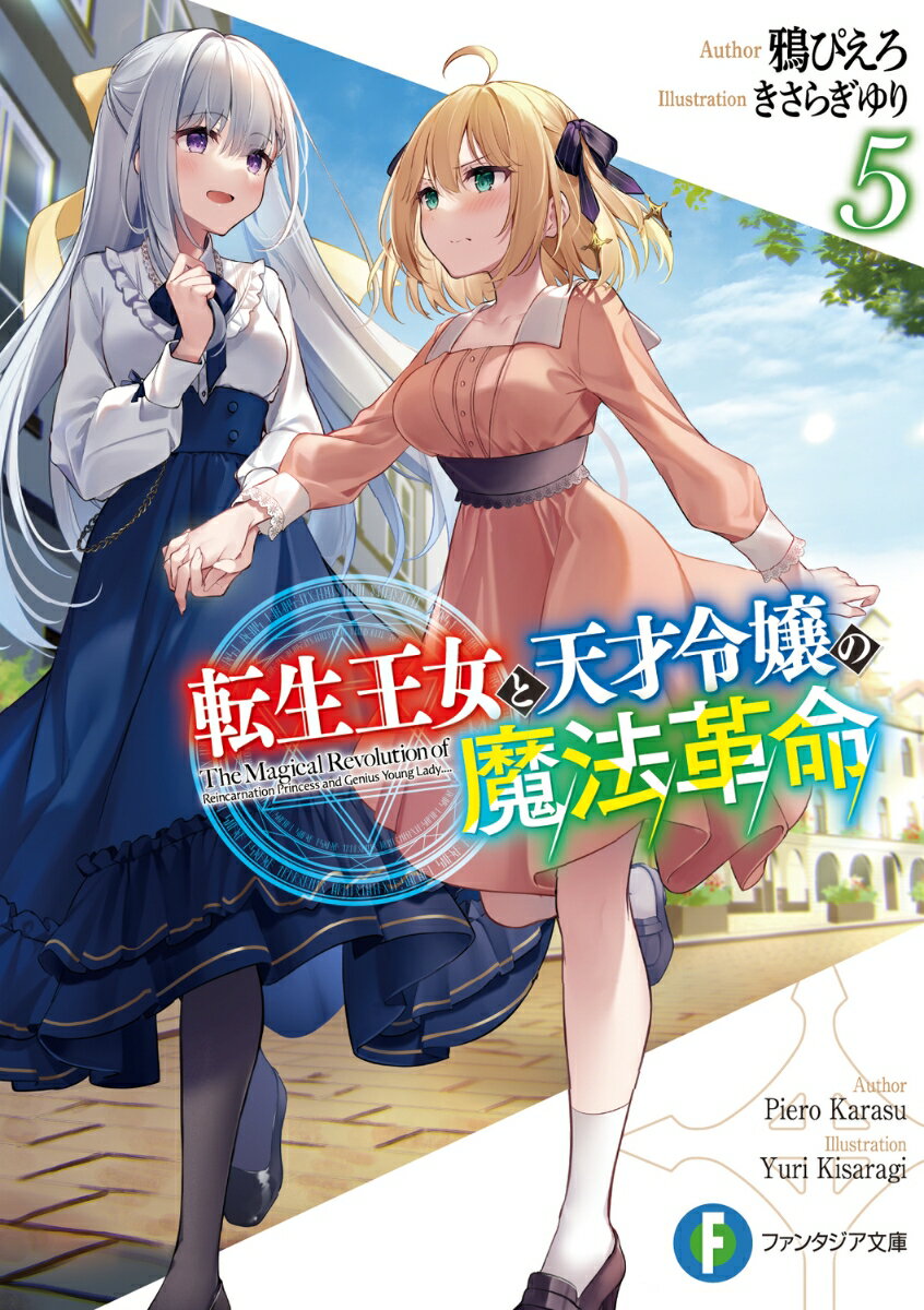 【中古】転生王女と天才令嬢の魔法革命 5/KADOKAWA/鴉ぴえろ（文庫）