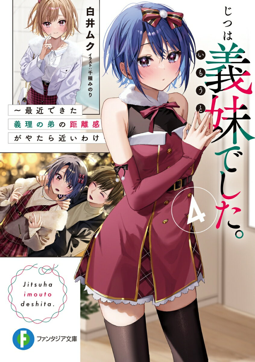 【中古】じつは義妹でした。 最近できた義理の弟の距離感がやたら近いわけ 4/KADOKAWA/白井ムク（文庫）