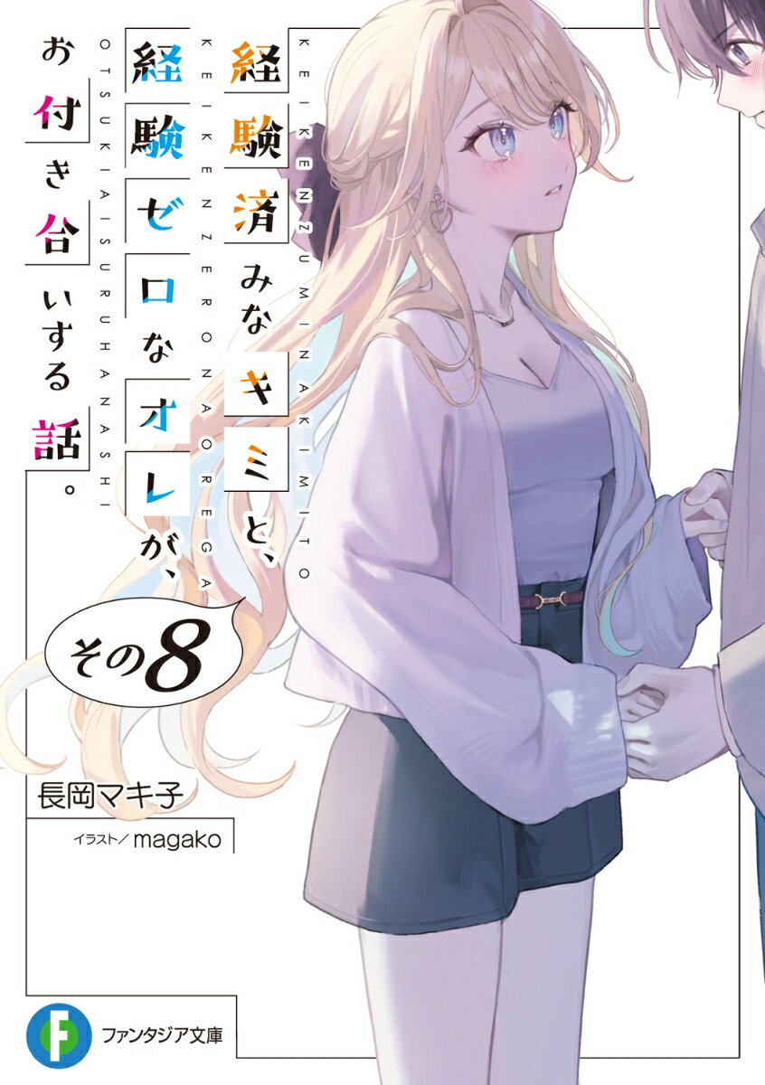 乐天商城 - 【中古】経験済みなキミと、経験ゼロなオレが、お付き合いする話。 その8/KADOKAWA/長岡マキ子（文庫）