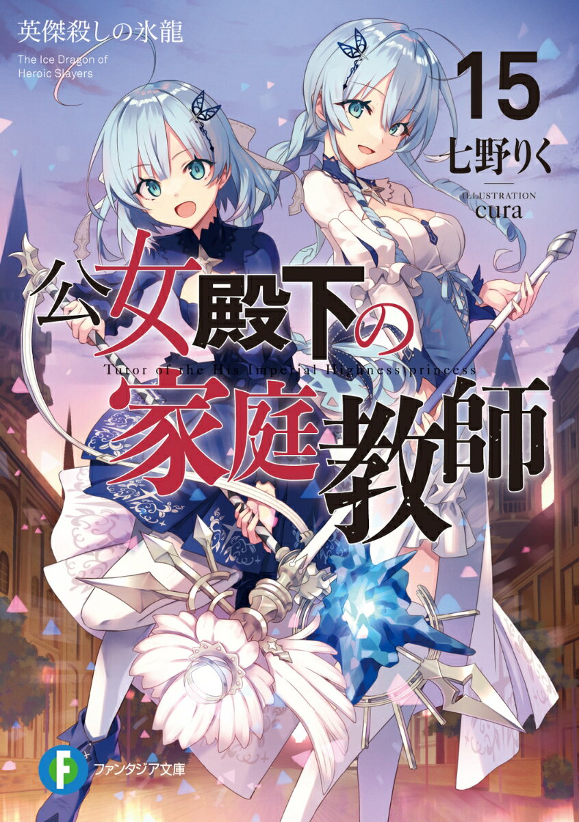 【中古】公女殿下の家庭教師 15/KADOKAWA/七野りく（文庫）