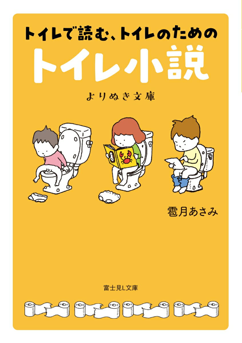 【中古】トイレで読む、トイレのためのトイレ小説　よりぬき文庫/KADOKAWA/雹月あさみ（文庫）