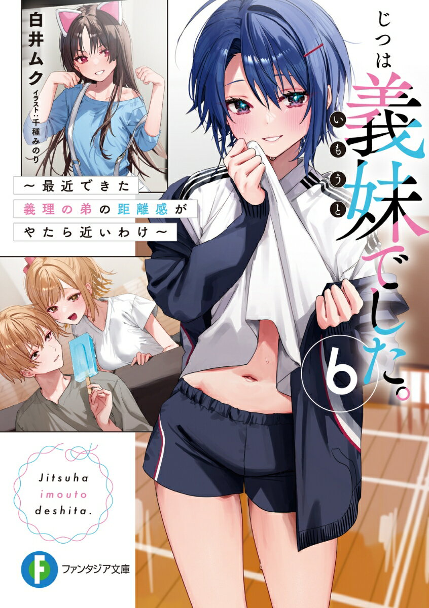 【中古】じつは義妹でした。 最近できた義理の弟の距離感がやたら近いわけ 6/KADOKAWA/白井ムク（文庫）