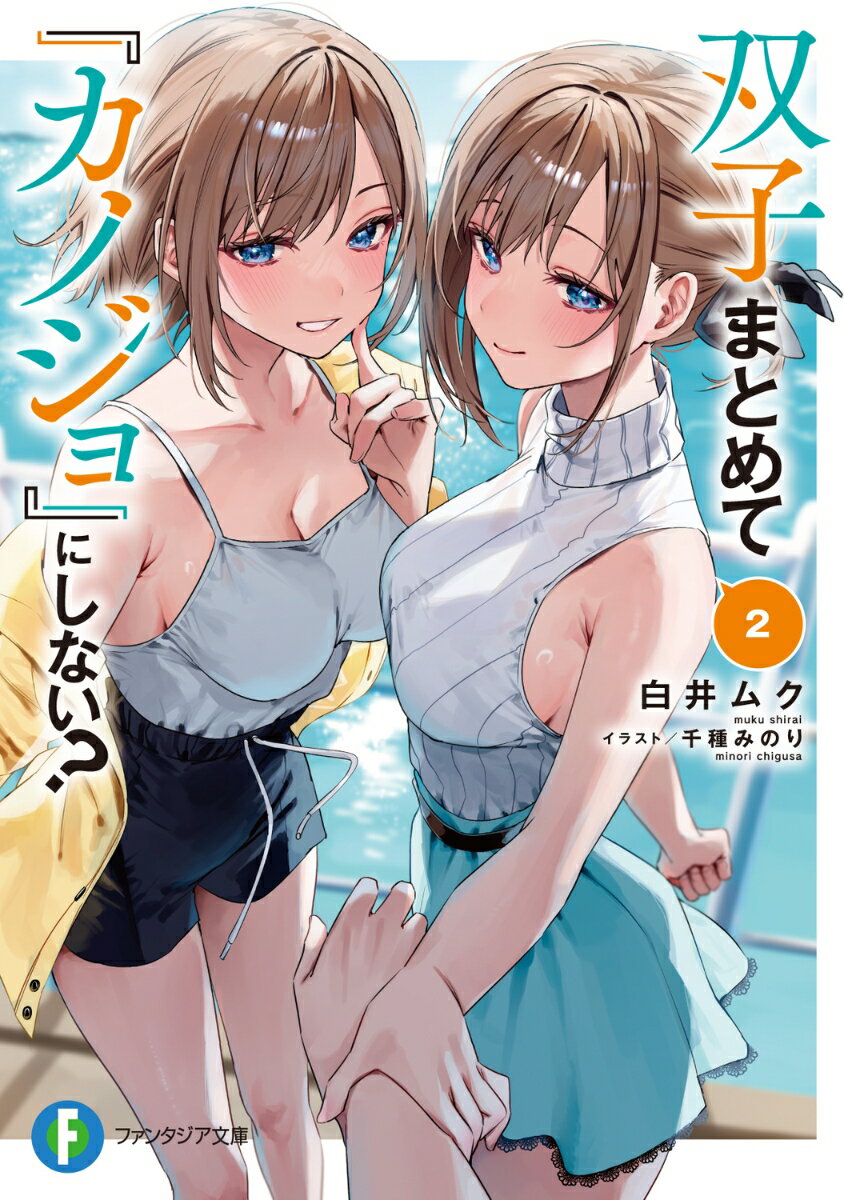 【中古】双子まとめて『カノジョ』にしない？ 2/KADOKAWA/白井ムク（文庫）