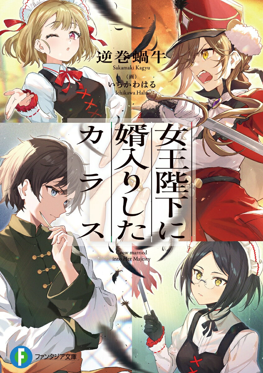 【中古】女王陛下に婿入りしたカラス/KADOKAWA/逆巻蝸牛（文庫）