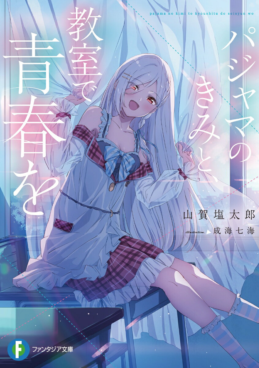 【中古】パジャマのきみと、教室で青春を/KADOKAWA/山賀塩太郎（文庫）