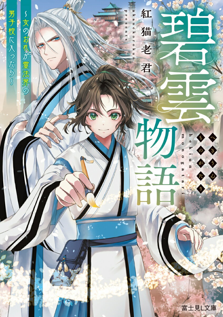 【中古】碧雲物語〜女のおれが霊法界の男子校に入ったら〜/KADOKAWA/紅猫老君（文庫）