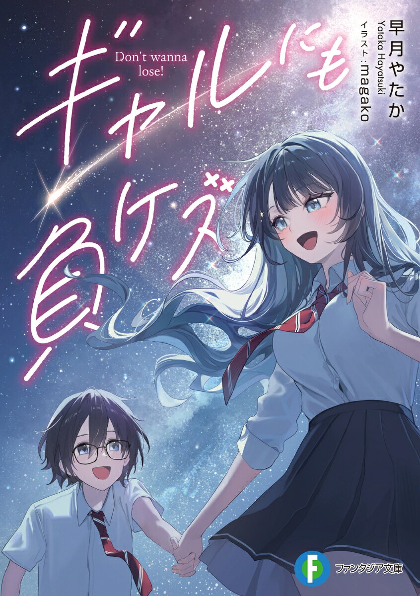 【中古】ギャルにも負ケズ/KADOKAWA/早月やたか（文庫）