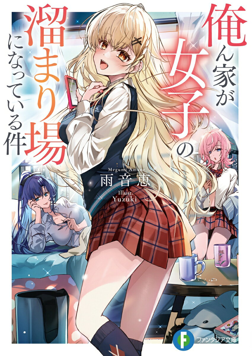 Mf Library J - 【中古】俺ん家が女子の溜まり場になっている件 1/KADOKAWA/雨音恵（文庫）
