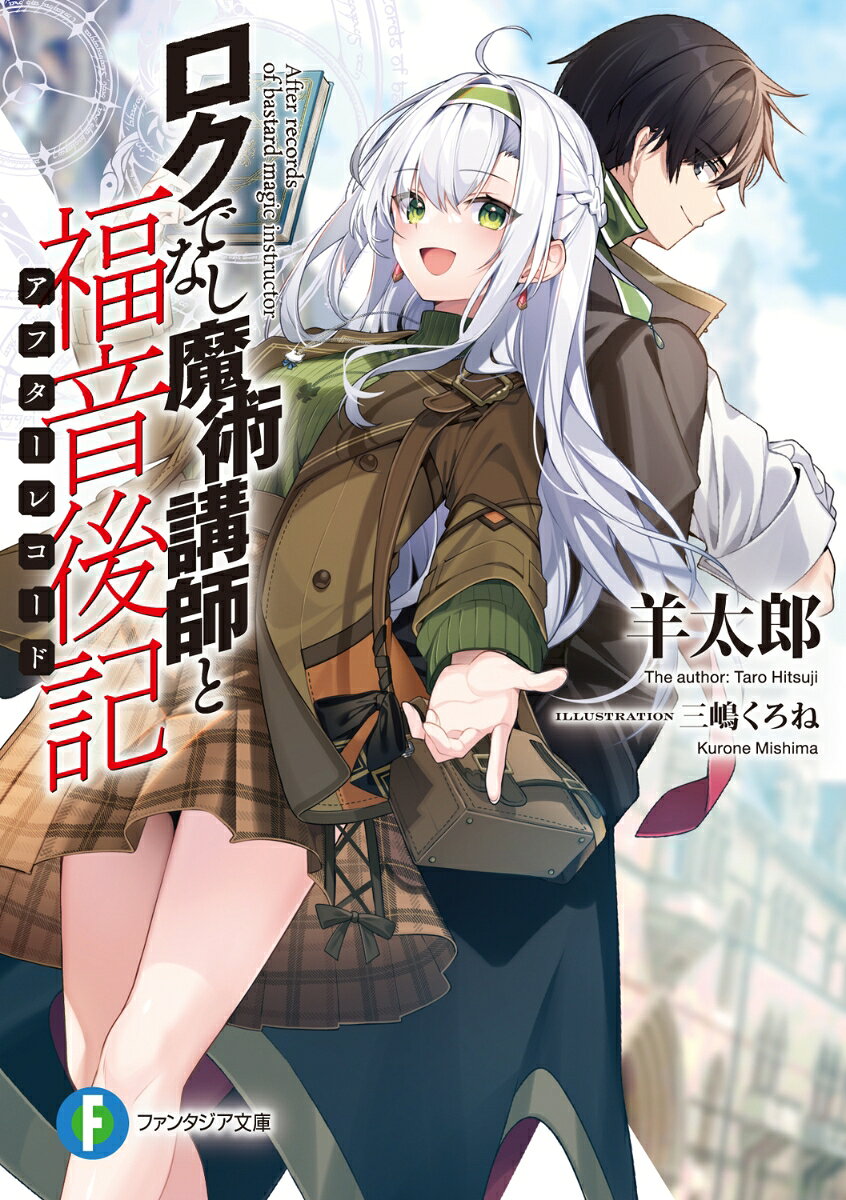 【中古】ロクでなし魔術講師と福音後記/KADOKAWA/羊太郎（文庫）