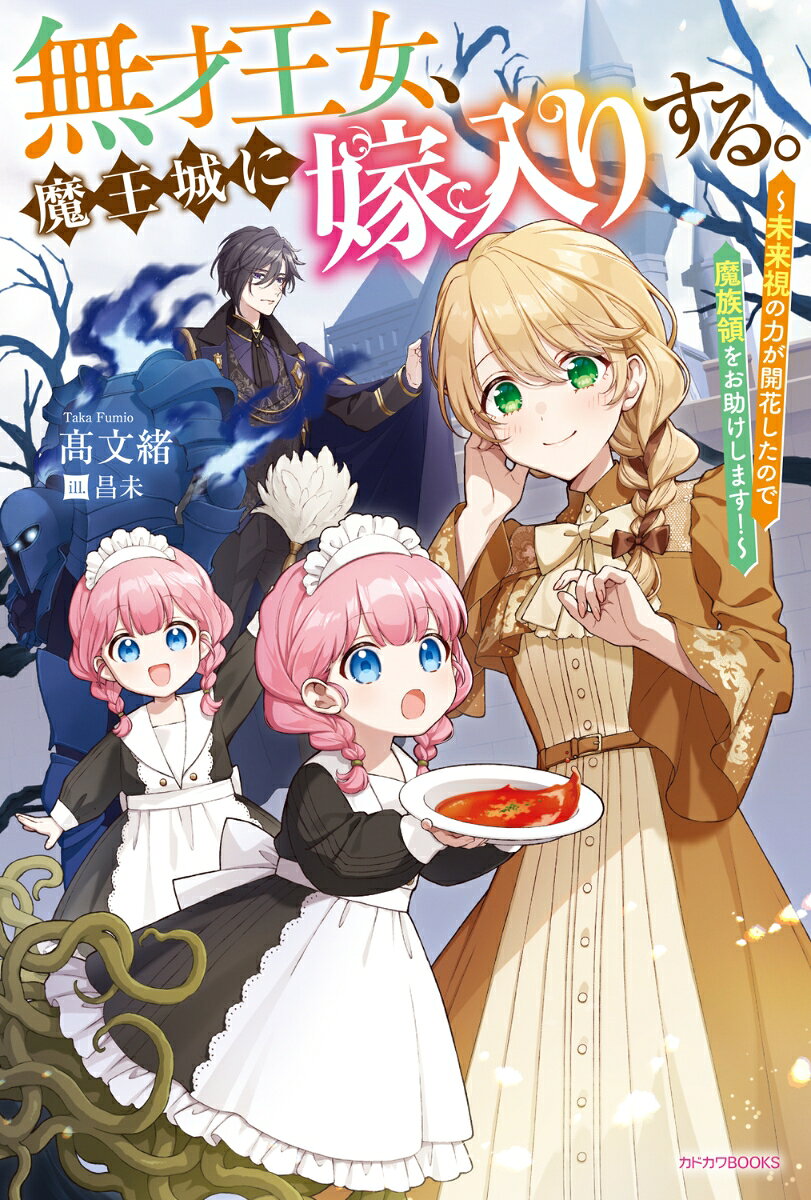 【中古】無才王女、魔王城に嫁入りする。〜未来視の力が開花したので魔族領をお助けします！〜/KADOKAWA/高文緒（単行本）