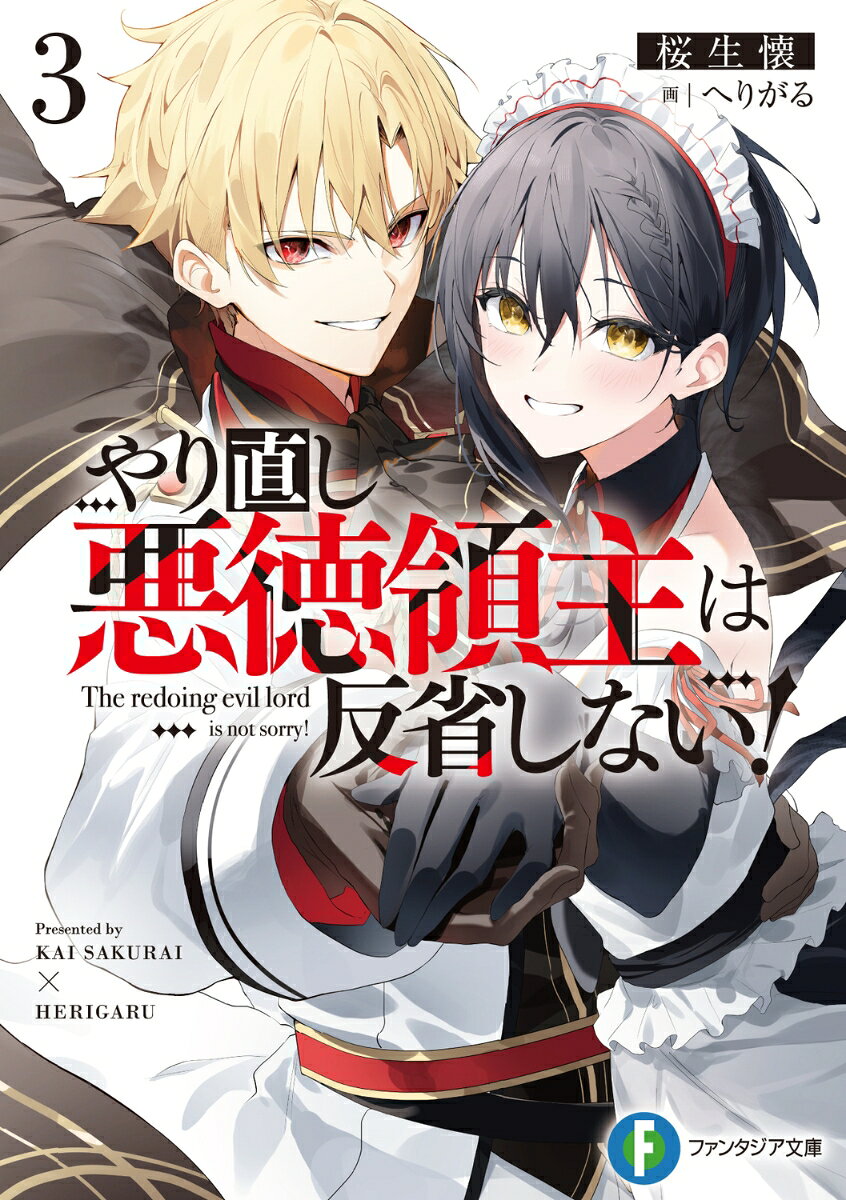 【中古】やり直し悪徳領主は反省しない！ 3/KADOKAWA/桜生懐（文庫）