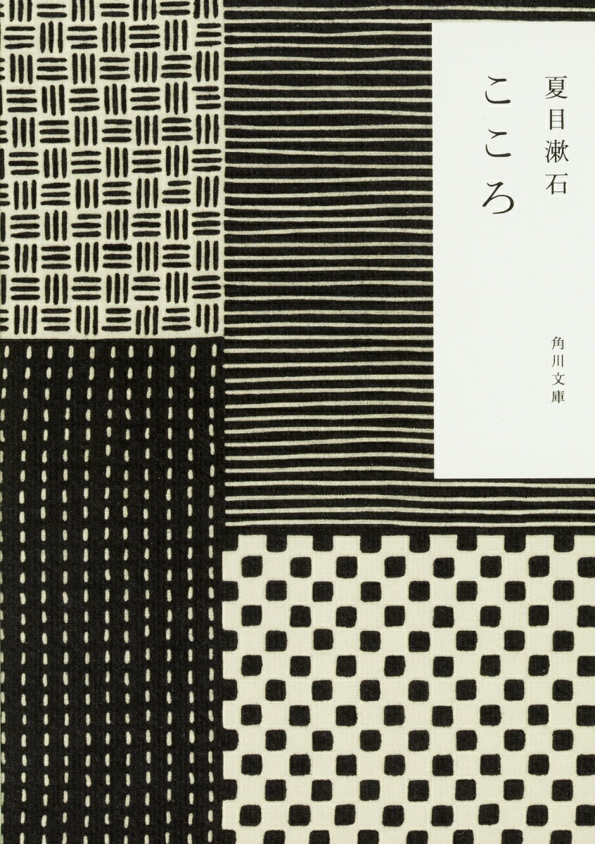 【中古】こゝろ /角川書店/夏目漱石（文庫）