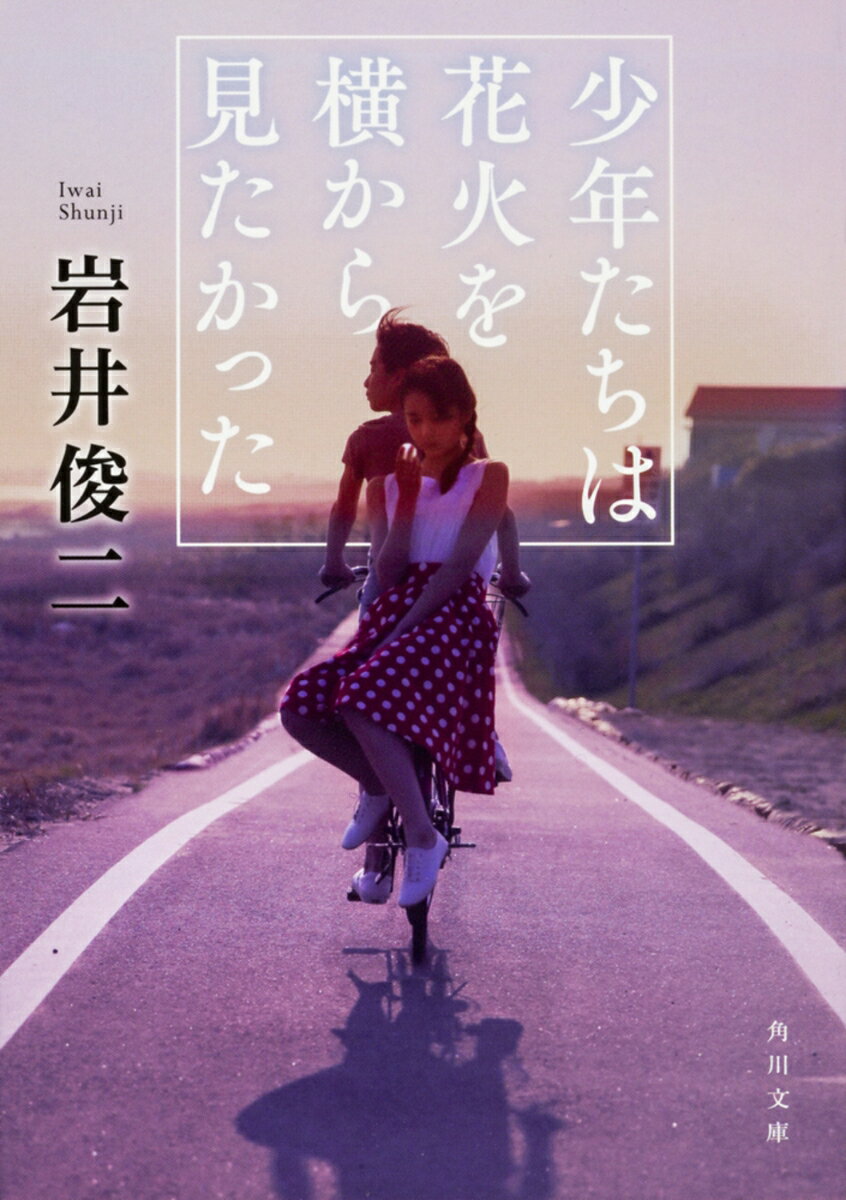 【中古】少年たちは花火を横から見たかった/KADOKAWA/岩井俊二（文庫）