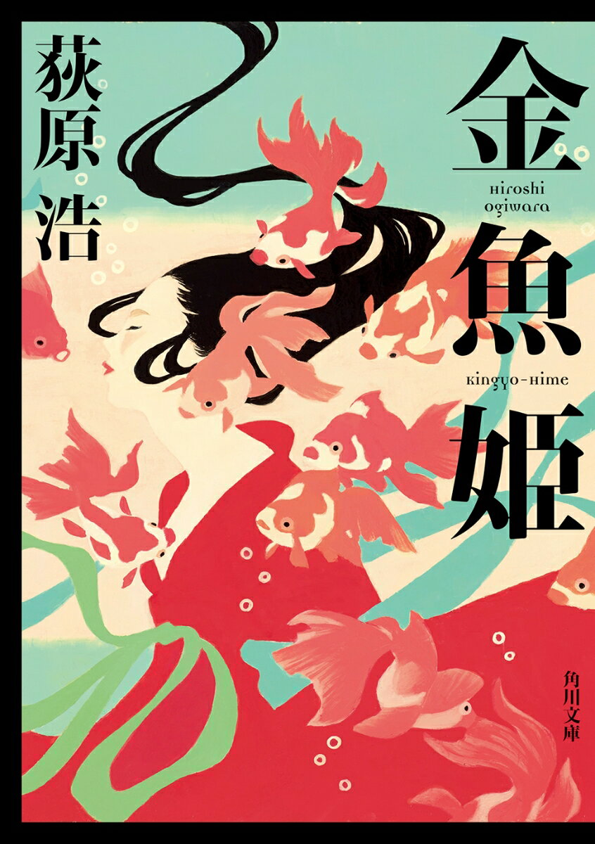 【中古】金魚姫/KADOKAWA/荻原浩（文庫）