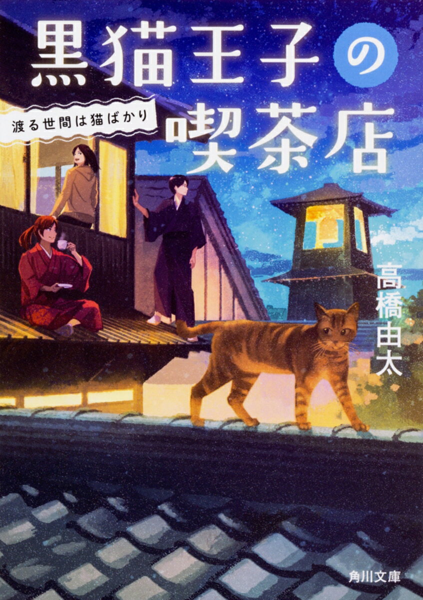 【中古】黒猫王子の喫茶店 渡る世間は猫ばかり/KADOKAWA/高橋由太（文庫）