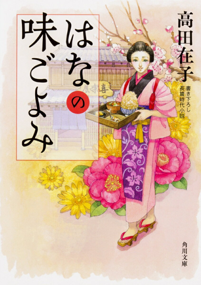 【中古】はなの味ごよみ 書き下ろし長篇時代小説/KADOKAWA/高田在子（文庫）