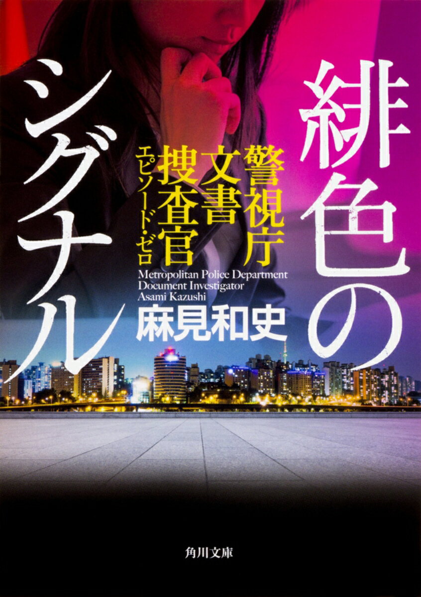 【中古】緋色のシグナル 警視庁文書捜査官エピソード・ゼロ/KADOKAWA/麻見和史（文庫）