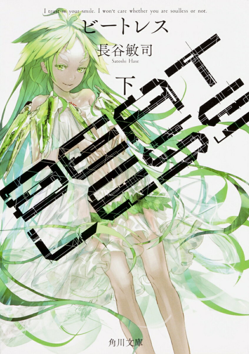 【中古】BEATLESS 下/KADOKAWA/長谷敏司（文庫）
