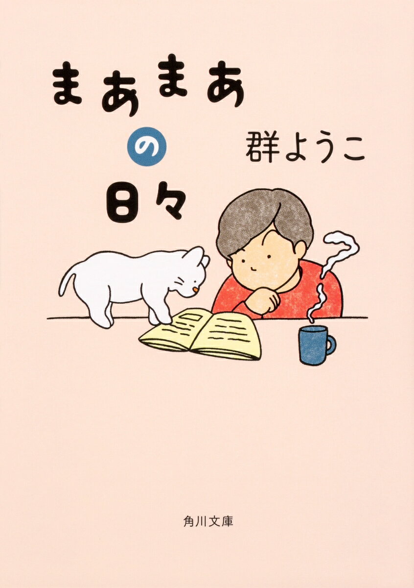 【中古】まあまあの日々/KADOKAWA/群ようこ（文庫）