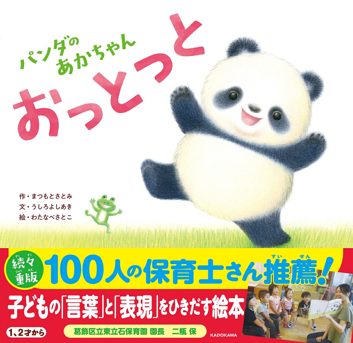【中古】パンダのあかちゃんおっとっと/KADOKAWA/まつもとさとみ（単行本）