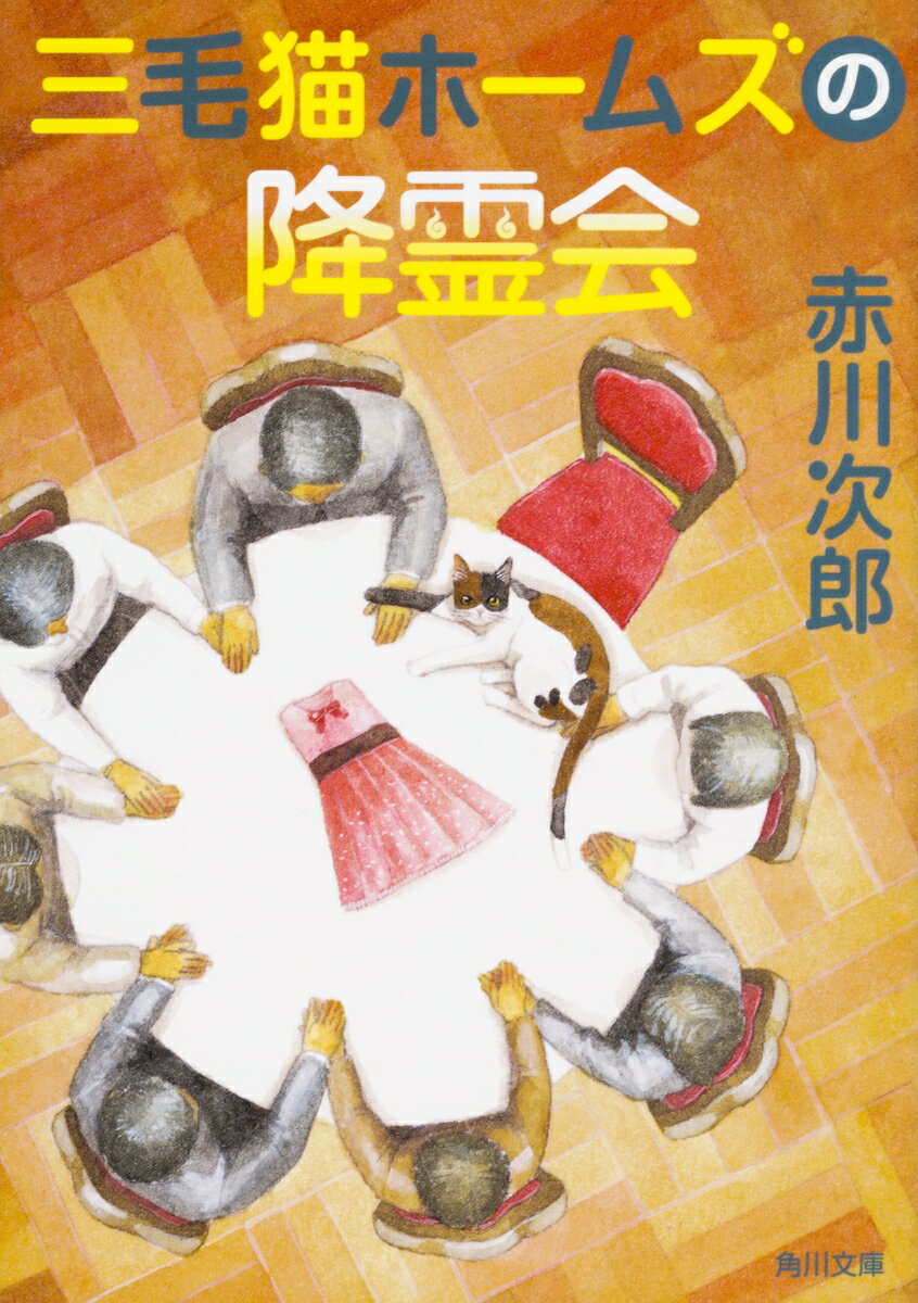 【中古】三毛猫ホームズの降霊会/KADOKAWA/赤川次郎（文庫）