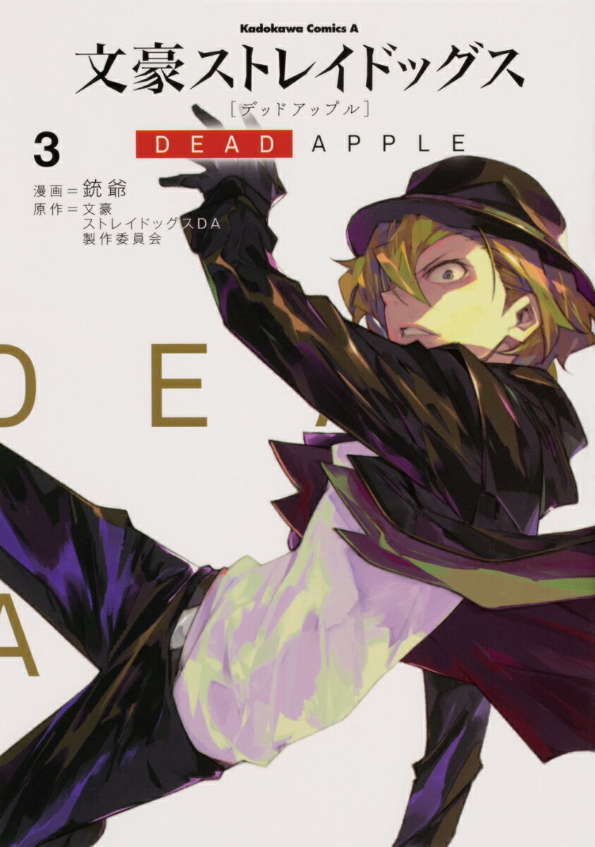 [중고] 문호 스트레이독스 DEAD APPLE 3/KADOKAWA/총야(코믹)