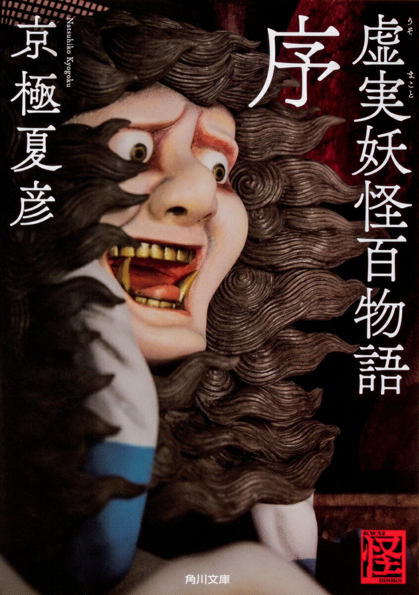 【中古】虚実妖怪百物語　序/KADOKAWA/京極夏彦（文庫）