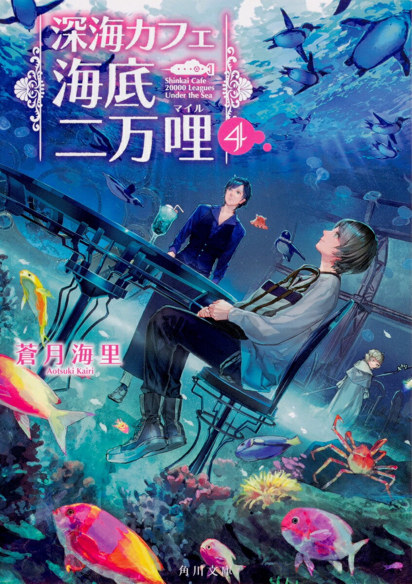 【中古】深海カフェ海底二万哩 4/KADOKAWA/蒼月海里（文庫）