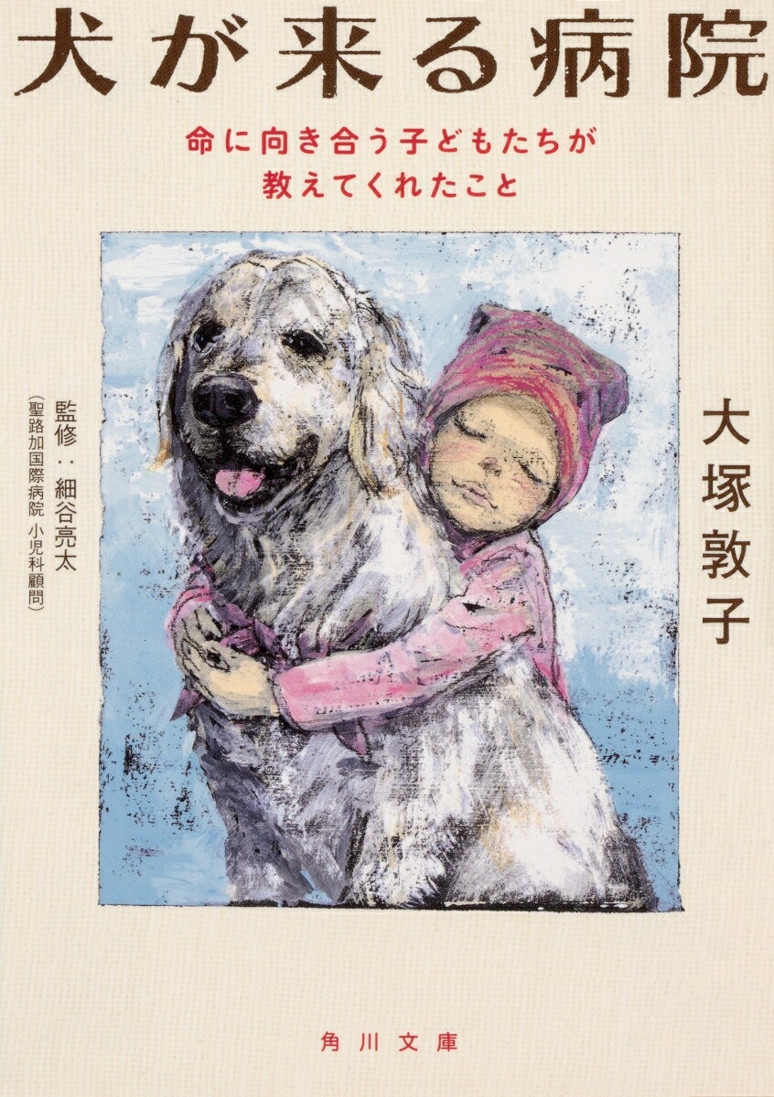 【中古】犬が来る病院 命に向き合う子どもたちが教えてくれたこと/KADOKAWA/大塚敦子（文庫）