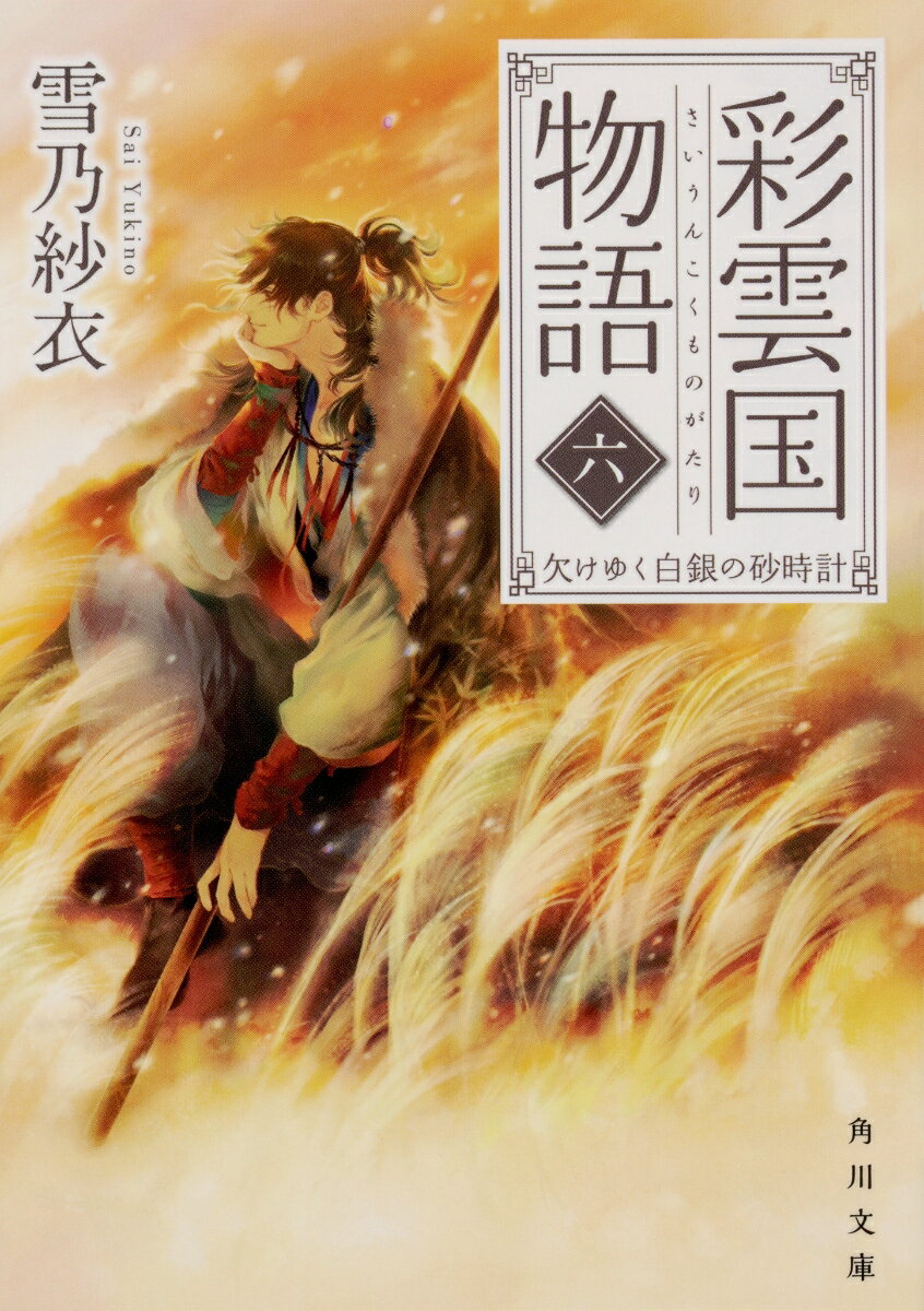 【中古】彩雲国物語 6/KADOKAWA/雪乃紗衣（文庫）