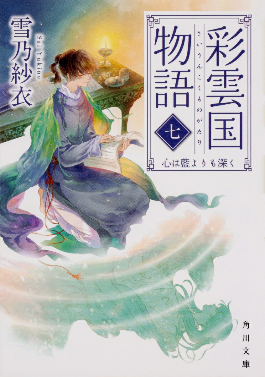 【中古】彩雲国物語 7/KADOKAWA/雪乃紗衣（文庫）