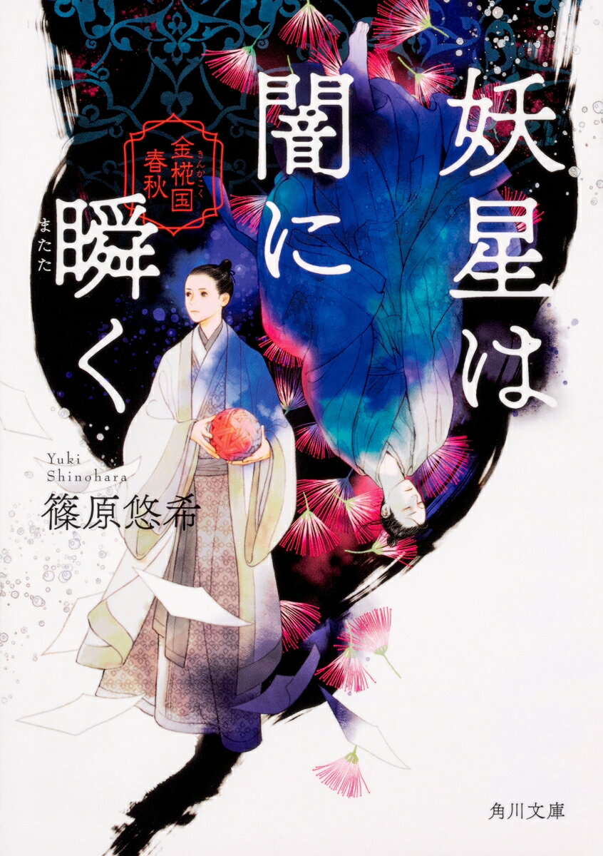 【中古】妖星は闇に瞬く 金椛国春秋/KADOKAWA/篠原悠希（文庫）