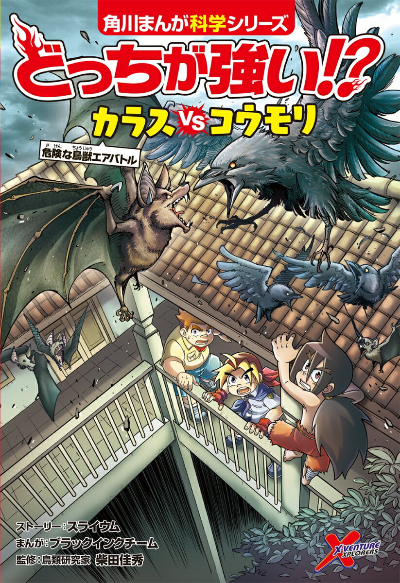【中古】どっちが強い！？カラスvsコウモリ 危険な鳥獣エアバトル/KADOKAWA/スライウム（単行本）