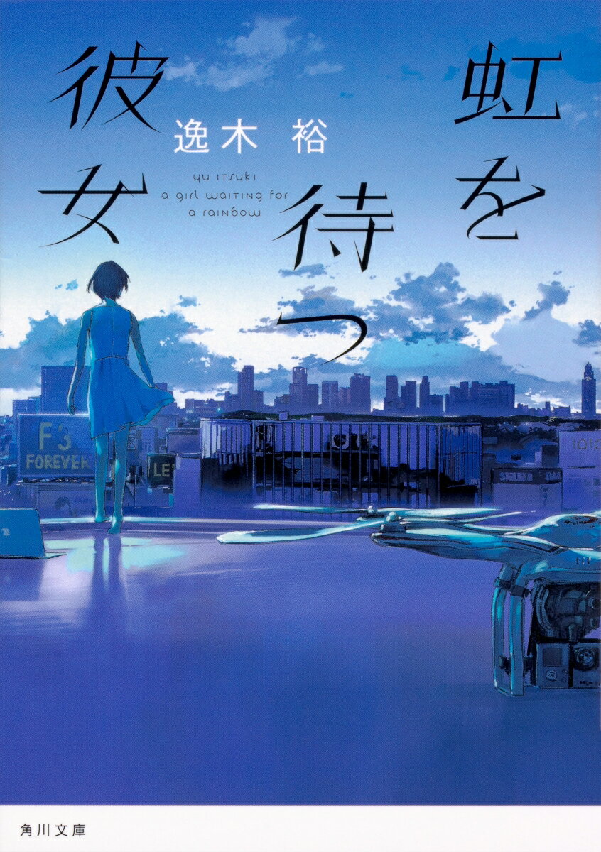 【中古】虹を待つ彼女/KADOKAWA/逸木裕（文庫）