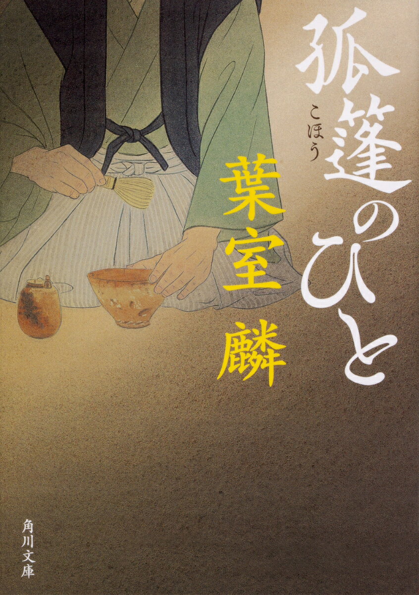 【中古】孤篷のひと/KADOKAWA/葉室麟（文庫）