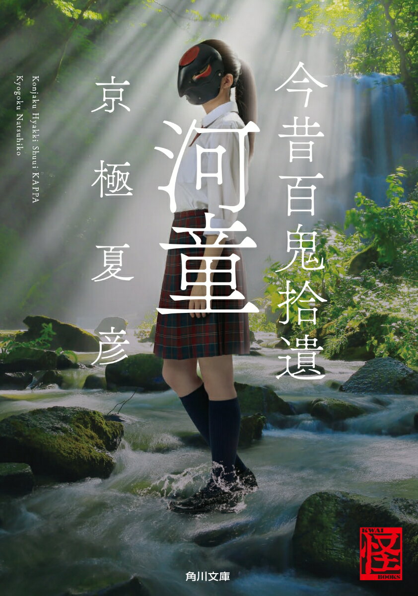 【中古】今昔百鬼拾遺　河童/KADOKAWA/京極夏彦（文庫）