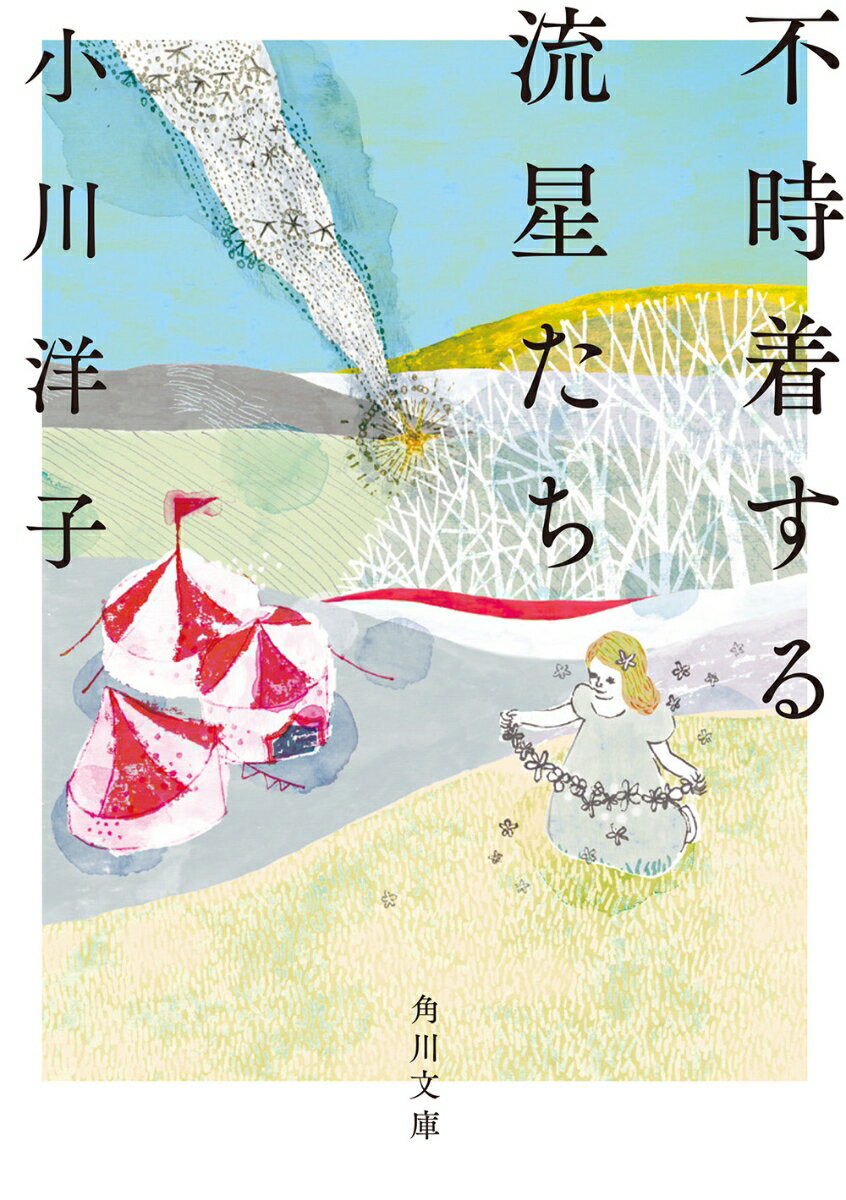 【中古】不時着する流星たち/KADOKAWA/小川洋子（小説家）（文庫）