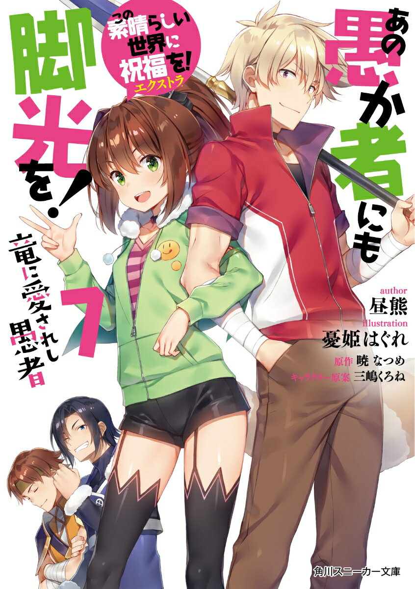 【中古】この素晴らしい世界に祝福を！エクストラあの愚か者にも脚光を！ 7/KADOKAWA/暁なつめ（文庫）