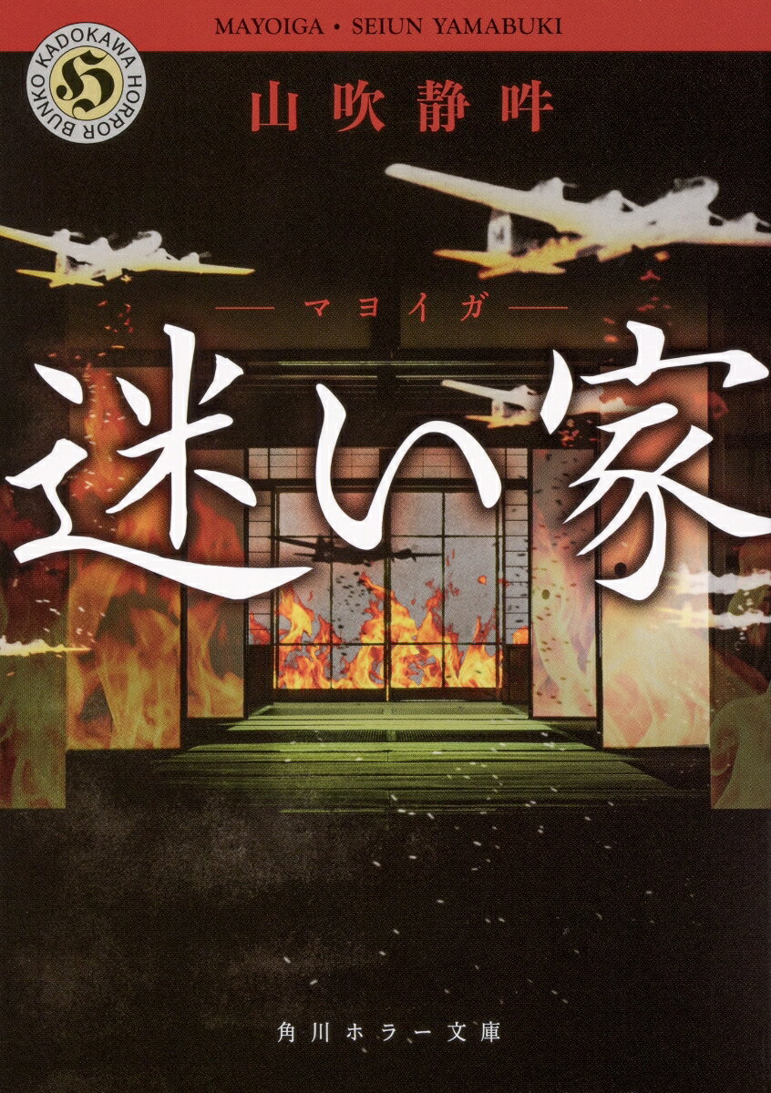 【中古】迷い家/KADOKAWA/山吹静吽（文庫）